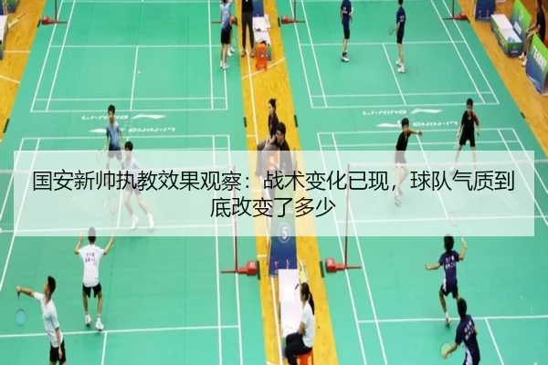 国安新帅执教效果观察：战术变化已现，球队气质到底改变了多少
