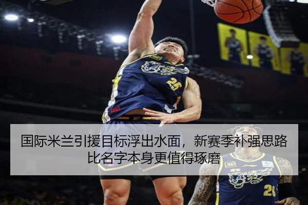 国际米兰引援目标浮出水面，新赛季补强思路比名字本身更值得琢磨